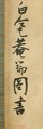 On Calligraphy, Zhang Ruitu (Chinese, 1570–1641), Set of twelve hanging scrolls; ink on silk, China